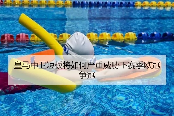 皇马中卫短板将如何严重威胁下赛季欧冠争冠